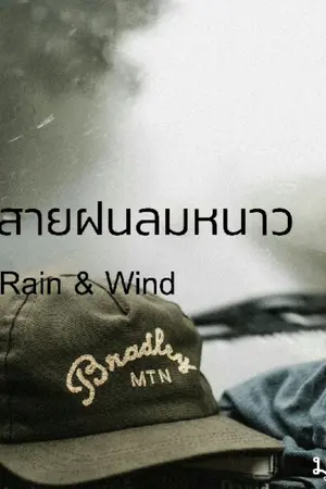 ปกนิยาย Rain&Wind|สายฝนลมหนาว #สายฝนลมหนาว #พี่วาโยของน้องนที