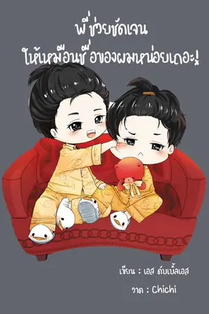 ปกนิยาย [YAOI] พี่ช่วยชัดเจนให้เหมือนชื่อของผมหน่อยเถอะ! (จบ)