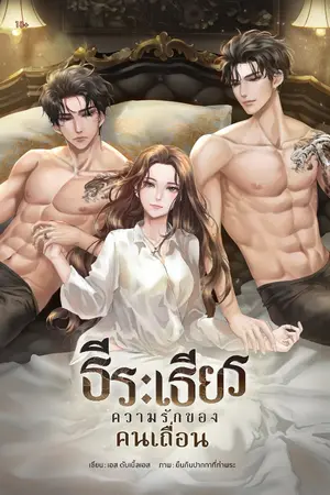 ปกนิยาย ธีร : เธียร ความรักของคนเถื่อน [3p] (จบ)