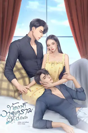 ปกนิยาย ท้องฟ้าลายคราม : ปักใจรัก