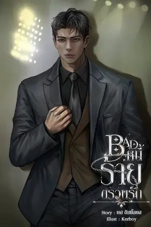 ปกนิยาย [มี E-book] BAD | หนี้ร้าย ตรวนรัก -จบ-