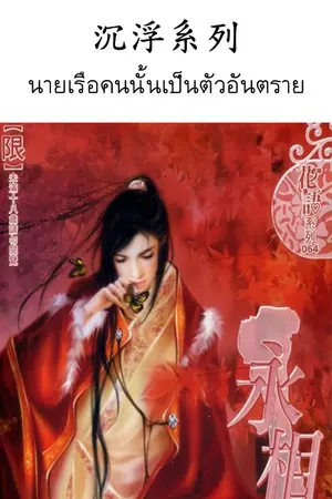 ปกนิยาย นิยายแปล YAOI : 沉浮系列 นายเรือคนนั้นเป็นตัวอันตราย [Deep Publishing]