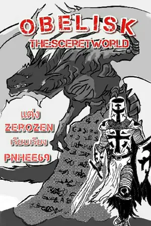 ปกนิยาย Obelisk : The Sceret World