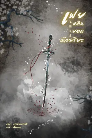 ปกนิยาย เฟยหลินยอดอัจฉริยะ