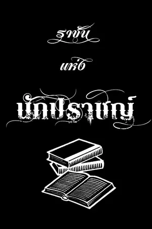 ปกนิยาย ราชันแห่งนักปราชญ์