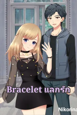 ปกนิยาย Bracelet แลกรัก [จบแล้ว]