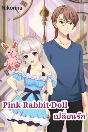 ปกนิยาย Pink Rabbit Doll เปลี่ยนรัก [จบแล้ว]