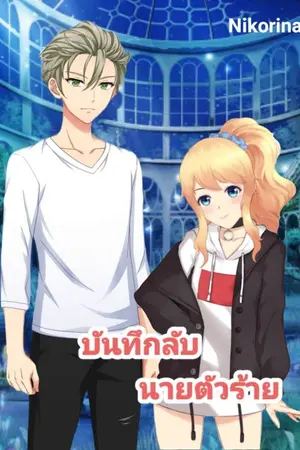 ปกนิยาย บันทึกลับ นายตัวร้าย [จบแล้ว]