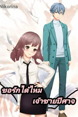 ปกนิยาย ขอรักได้ไหม เจ้าชายปีศาจ [จบแล้ว]