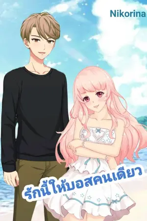 ปกนิยาย รักนี้ให้บอสคนเดียว [จบแล้ว]