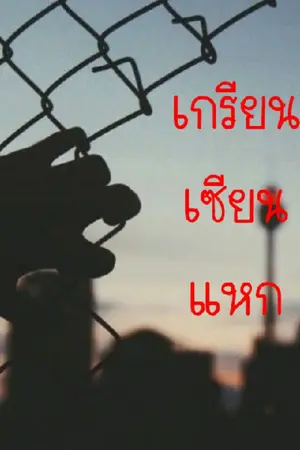 ปกนิยาย เกรียน-เซียน-แหก
