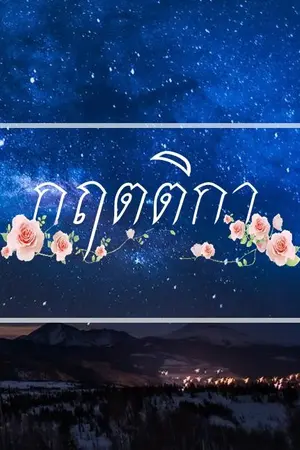 ปกนิยาย กฤตติกา ( Yaoi )