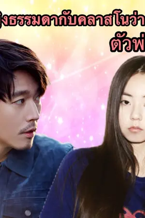 ปกนิยาย ผู้หญิงธรรมดากับคลาสโนว่าตัวพ่อ