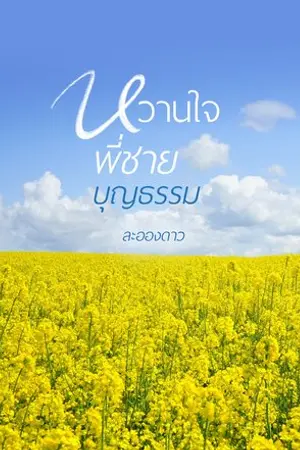 ปกนิยาย หวานใจพี่ชายบุญธรรม