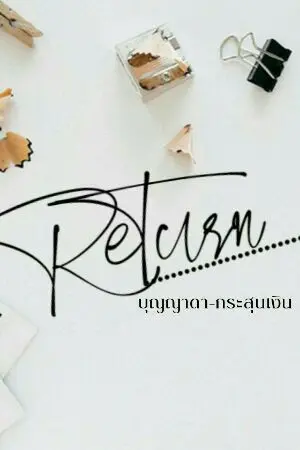 ปกนิยาย Return (ตอนเดียวจบ)