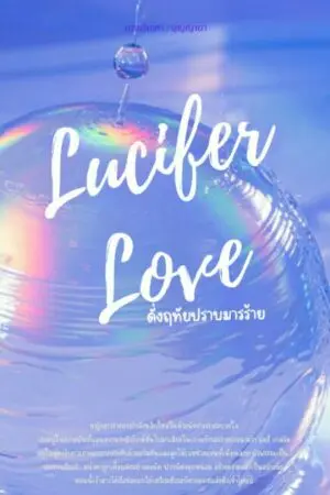 ปกนิยาย Lucifer Love ดั่งฤทัยปราบมารร้าย