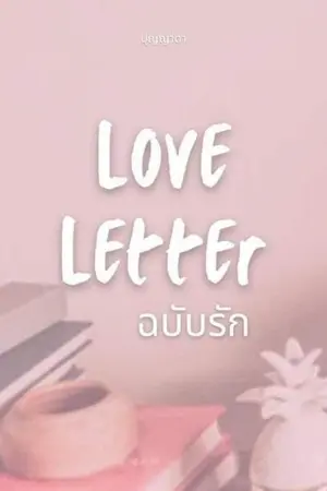 ปกนิยาย Love Letter ฉบับรัก