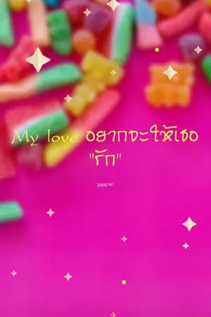 ปกนิยาย My love อยากจะให้เธอรัก ตอนเดียวจบ