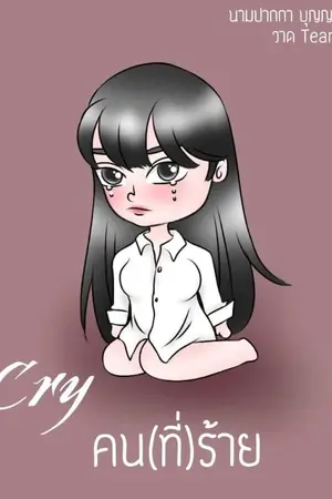 ปกนิยาย Cry คน(ที่)ร้าย