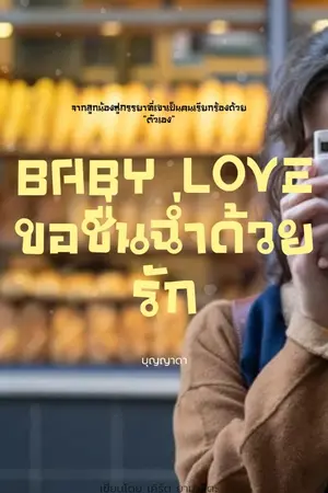 ปกนิยาย Baby love ขอชุ่มฉ่ำด้วยรัก