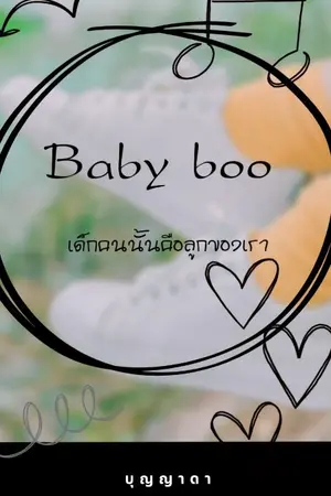 ปกนิยาย Baby boo เด็กคนนั้นคือลูกของเรา