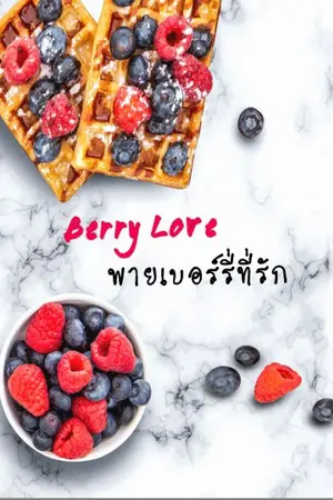 ปกนิยาย Berry Love พายเบอร์รี่ที่รัก