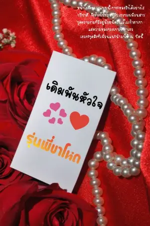 ปกนิยาย เดิมพันหัวใจรุ่นพี่ขาโหด