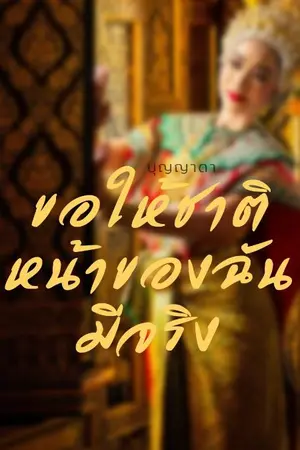 ปกนิยาย ขอให้ชาติหน้าขอฉันมีจริง