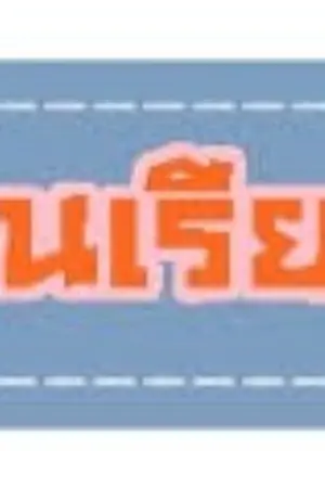 ปกนิยาย เรียงความคืออะไร??