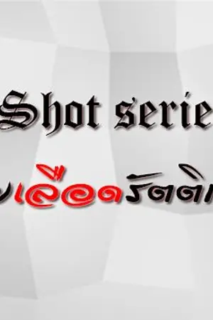 ปกนิยาย [Shot series]  สายเลือดรัตติกาล  YAOI