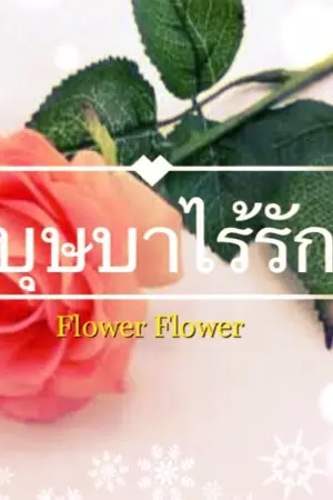 ปกนิยาย บุษบาไร้รัก