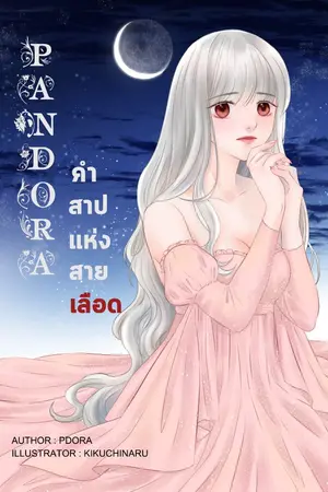 ปกนิยาย Pandora คำสาปแห่งสายเลือด