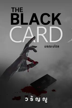 ปกนิยาย The Black Card มรณะบัตร