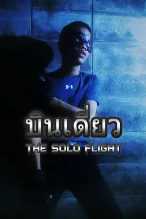 ปกนิยาย อาหยี หน้ากากฮีโร่ ภาคอดีต : บินเดี่ยว