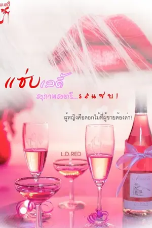 ปกนิยาย แซ่บเลดี้ สุภาพสตรีรสแซ่บ