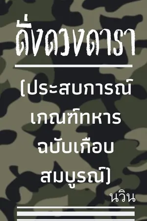 ปกนิยาย ### ดั่งดวงดารา (ประสบการณ์เกณฑ์ทหารฉบับเกือบสมบูรณ์) ###