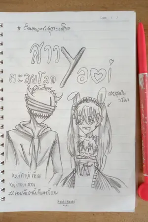 ปกนิยาย สาวyตะลุยโลกyaoi