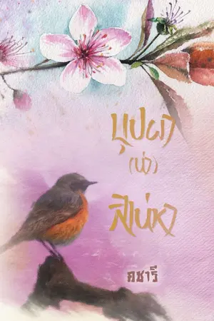 ปกนิยาย บุปผา(น่า)สิเน่หา e-book [จบ]