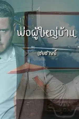 ปกนิยาย พ่อผู้ใหญ่บ้าน