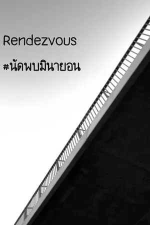 ปกนิยาย TWICE | RENDEZVOUS #นัดพบมินายอน