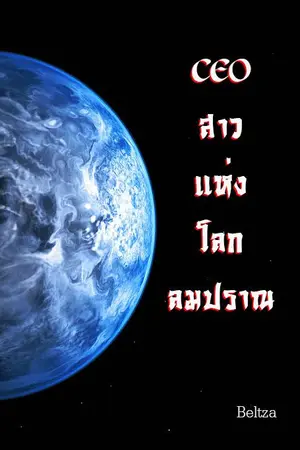 ปกนิยาย CEO สาวแห่งโลกลมปราณ (E-Book)