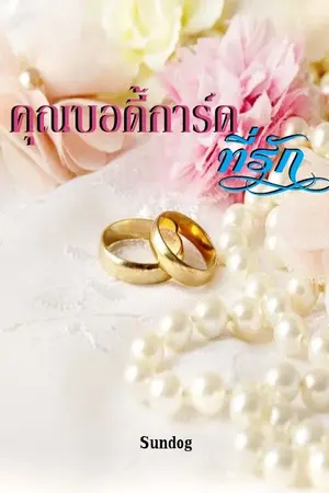 ปกนิยาย คุณบอดี้การ์ดที่รักเล่ม-(2)-จบแล้ว