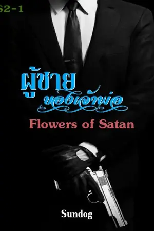 ปกนิยาย ผู้ชายของเจ้าพ่อ-(3) - จบแล้ว