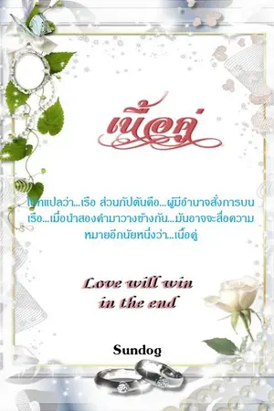 ปกนิยาย เนื้อคู่-(1)-จบแล้ว