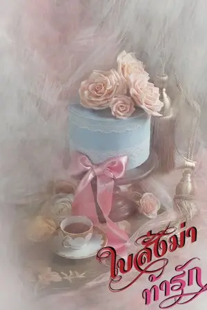 ปกนิยาย ใบสั่งฆ่าท้ารัก-(1)-จบแล้ว