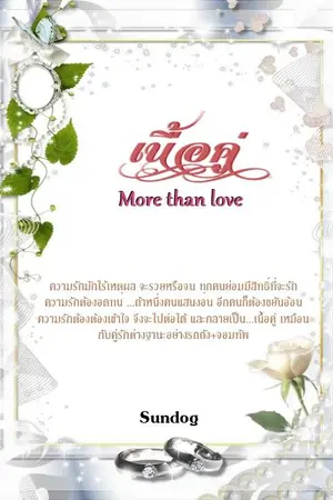 ปกนิยาย เนื้อคู่-(2)-จบแล้ว