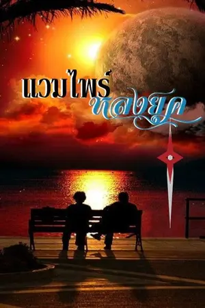 ปกนิยาย แวมไพร์หลงยุค-(1+2) - จบแล้ว