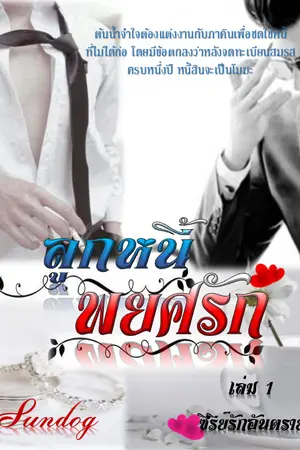 ปกนิยาย รักอันตรายเล่ม-(1)-จบแล้ว