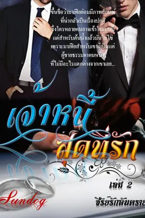 ปกนิยาย รักอันตรายเล่ม-(2)