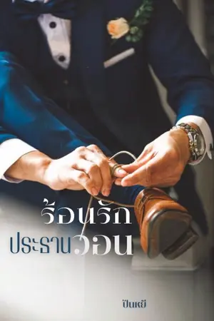 ปกนิยาย ร้อนรักประธานวอน
